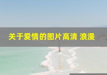 关于爱情的图片高清 浪漫